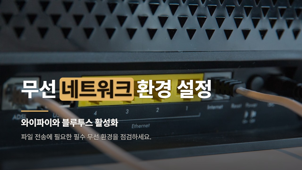 무선 네트워크 환경 설정