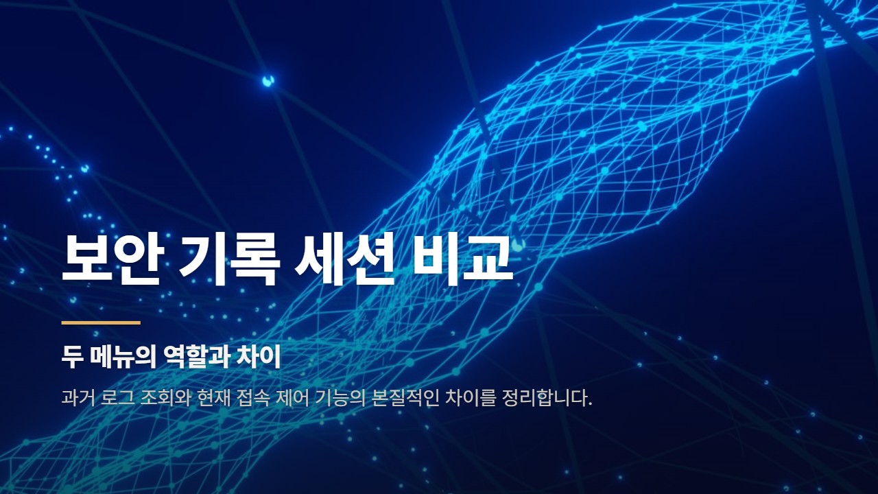 보안 기록 세션 비교