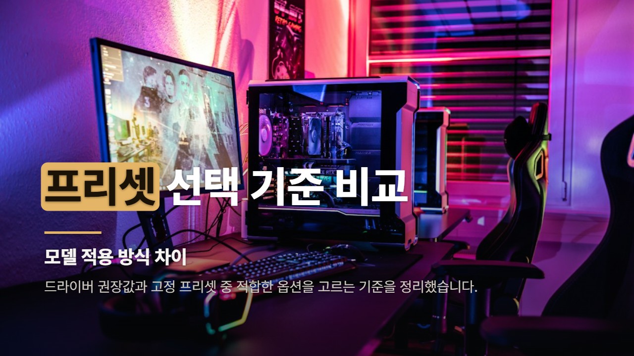 프리셋 선택 기준 비교