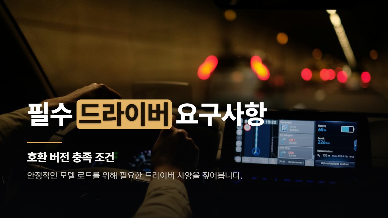 필수 드라이버 요구사항