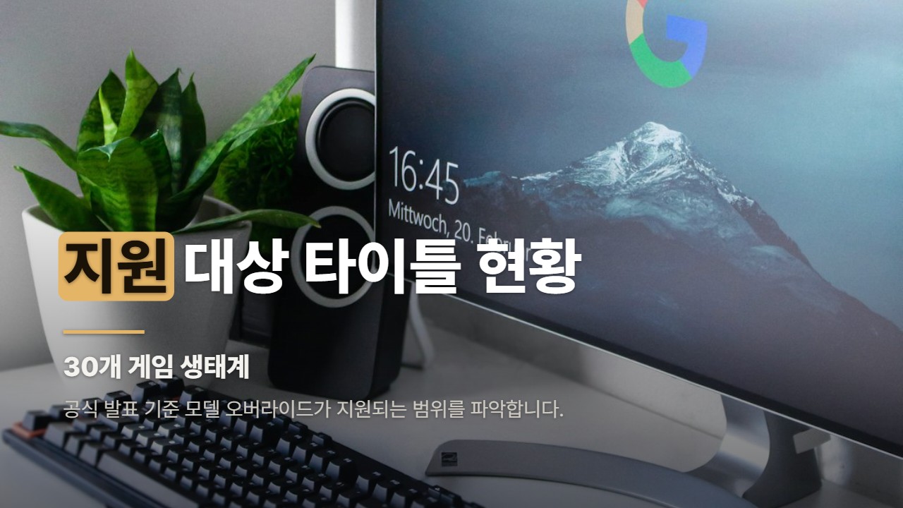 지원 대상 타이틀 현황