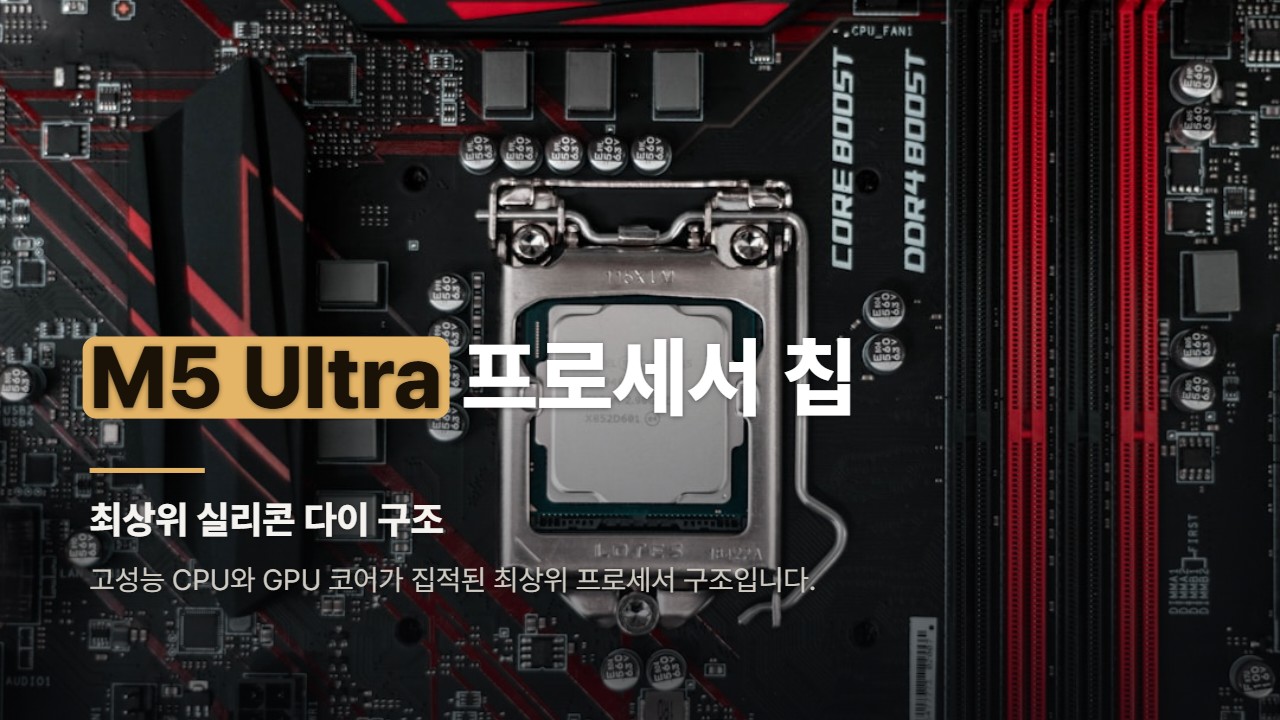 M5 Ultra 프로세서 칩
