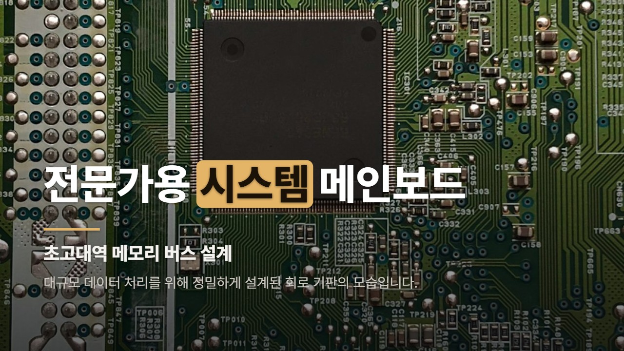전문가용 시스템 메인보드