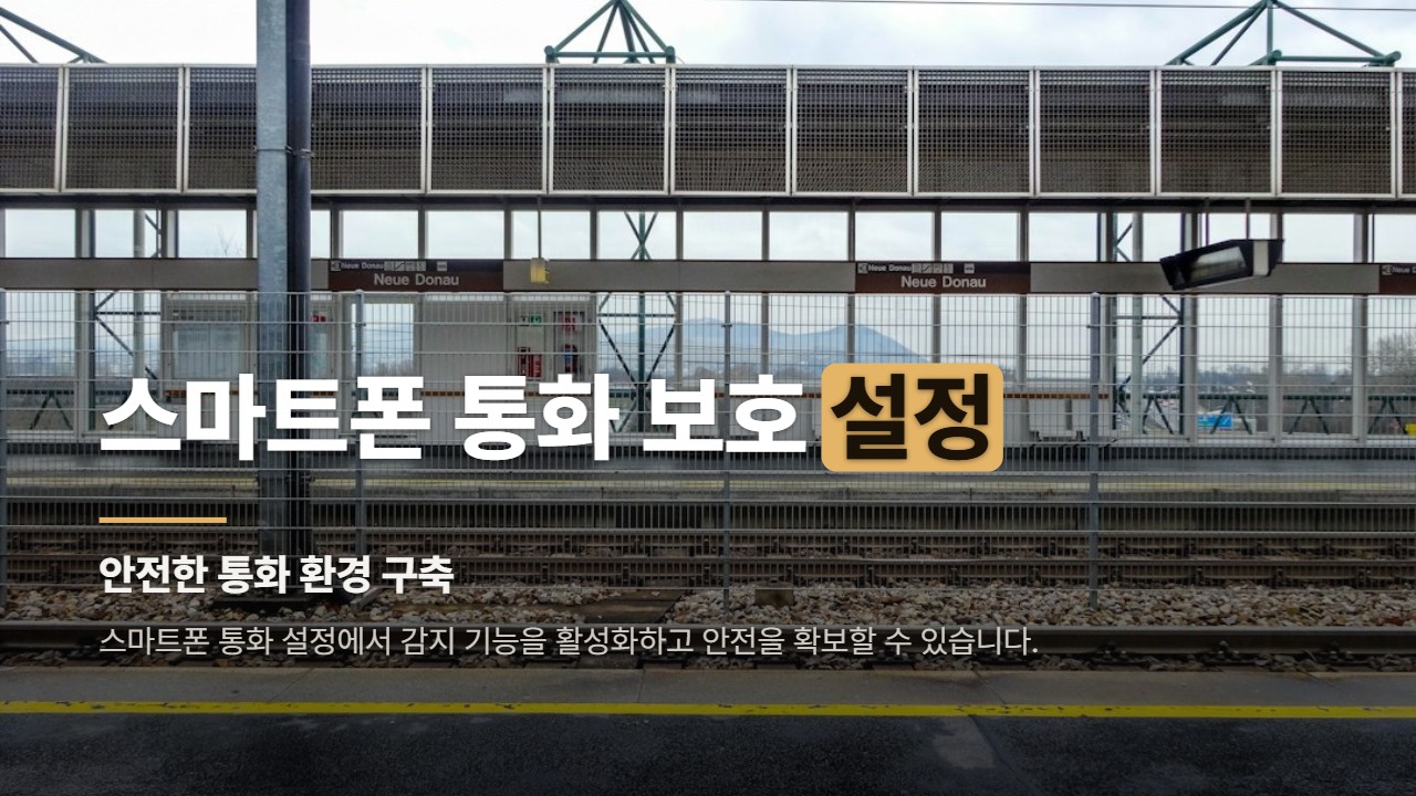 스마트폰 통화 보호 설정