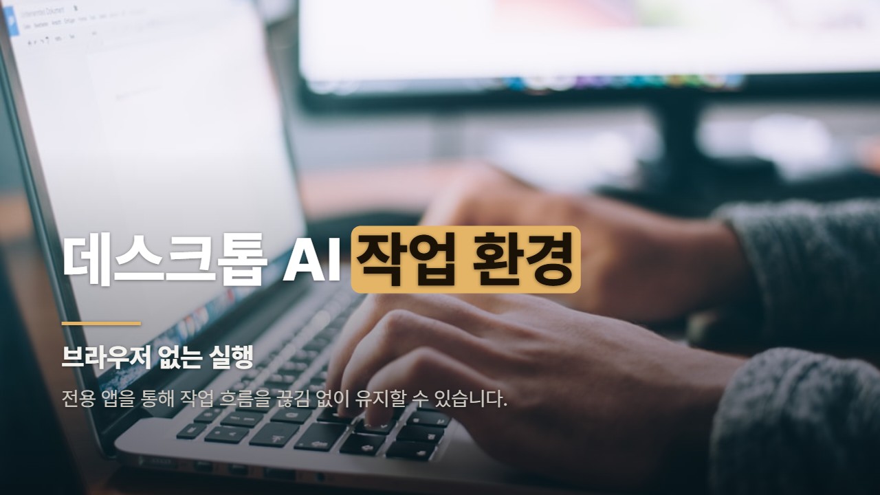 데스크톱 AI 작업 환경