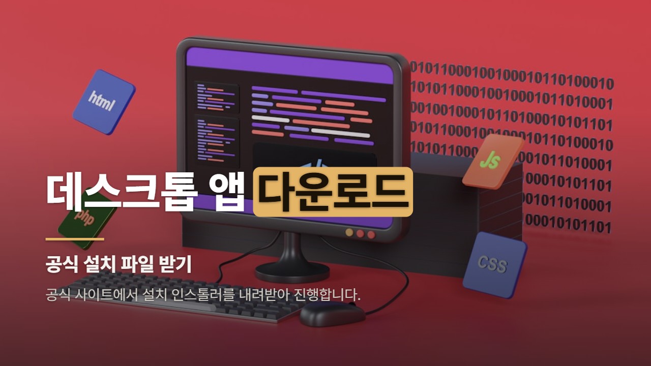 데스크톱 앱 다운로드