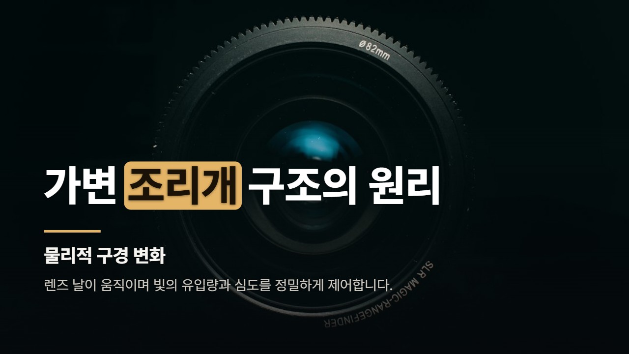 가변 조리개 구조의 원리