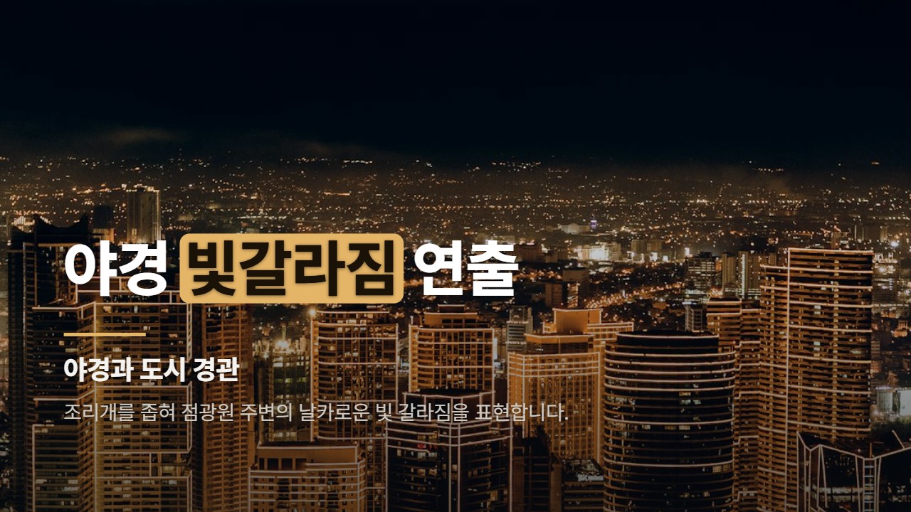 야경 빛갈라짐 연출