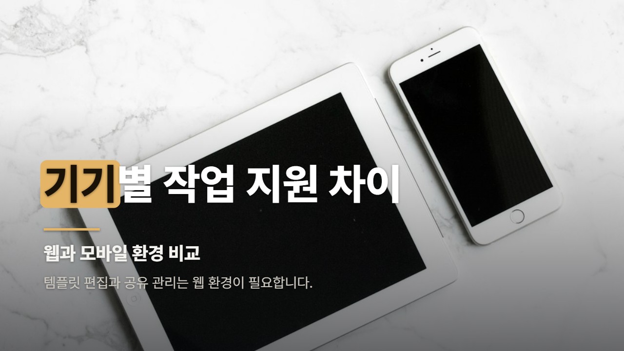 기기별 작업 지원 차이