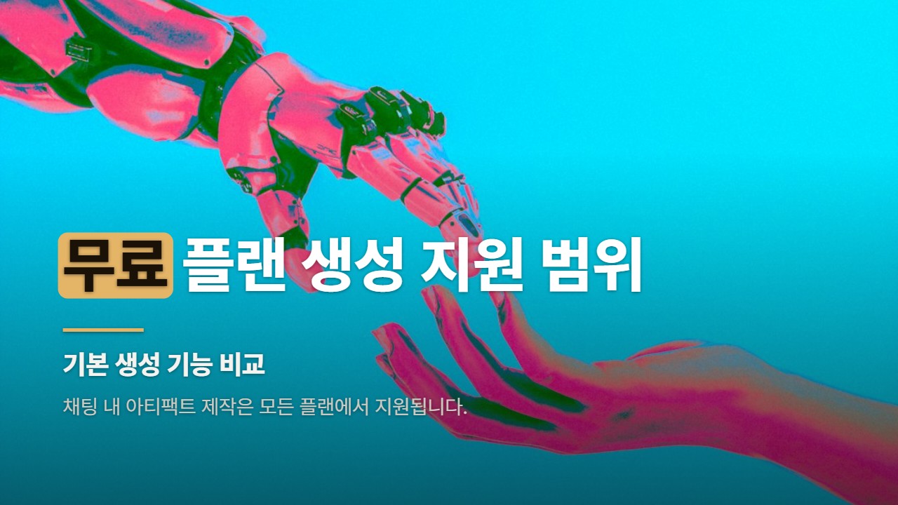 무료 플랜 생성 지원 범위