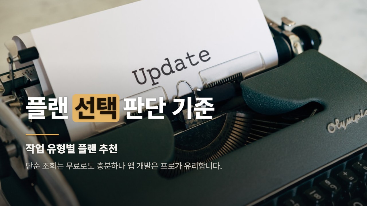 플랜 선택 판단 기준