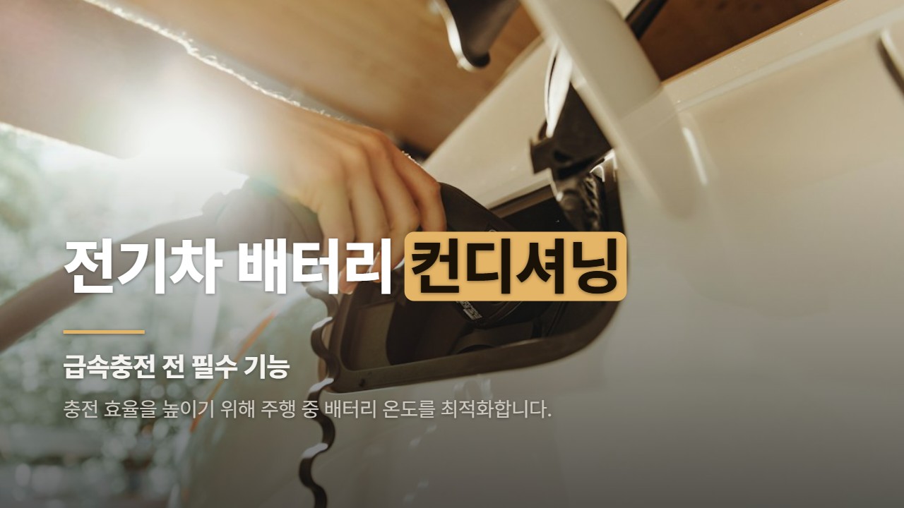 전기차 배터리 컨디셔닝