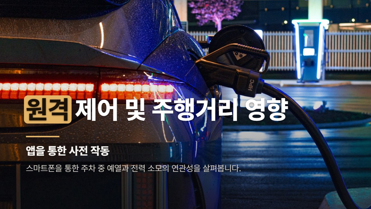 원격 제어 및 주행거리 영향