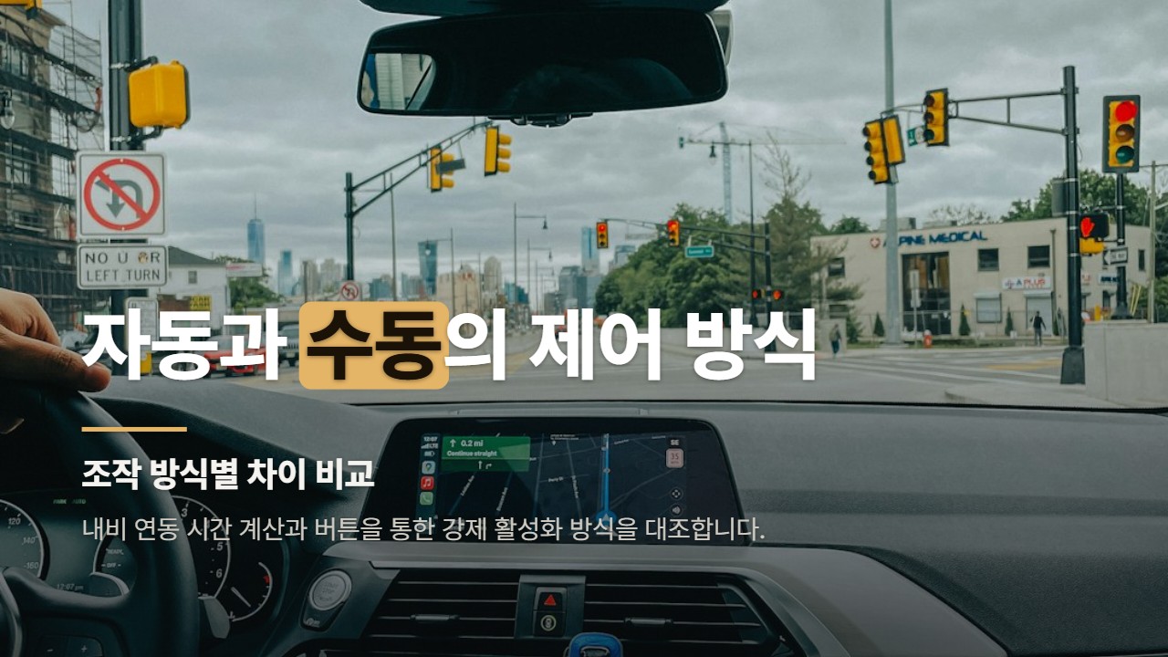 자동과 수동의 제어 방식