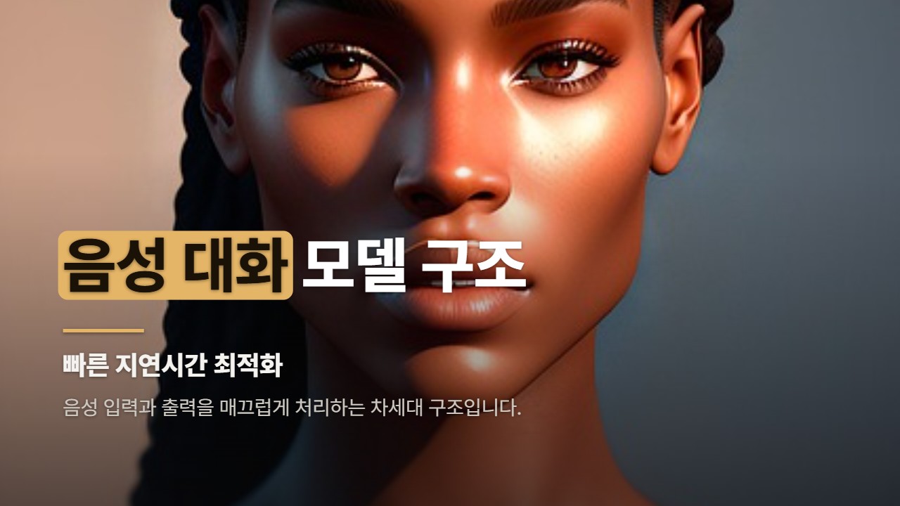 음성 대화 모델 구조