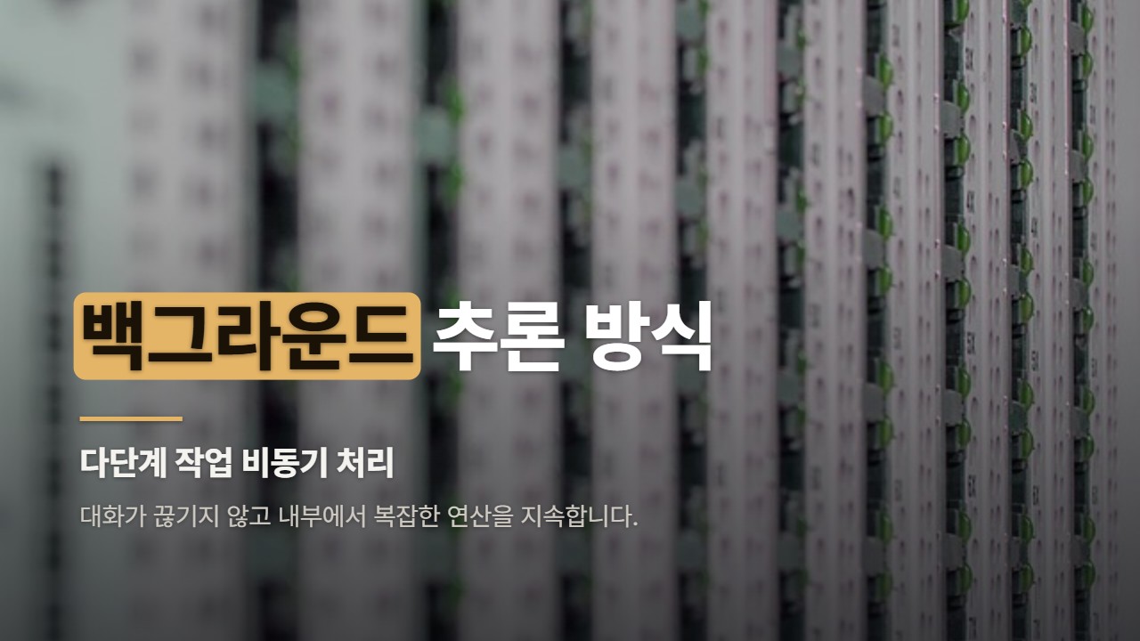 백그라운드 추론 방식