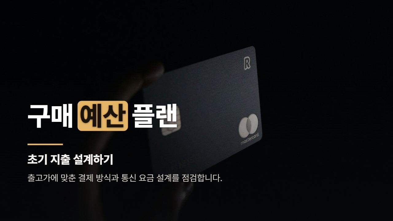 구매 예산 플랜