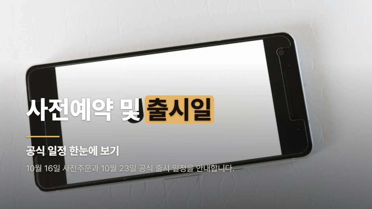 사전예약 및 출시일