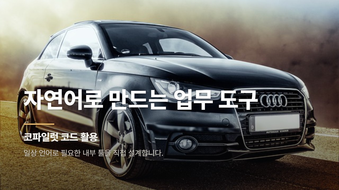 자연어로 만드는 업무 도구