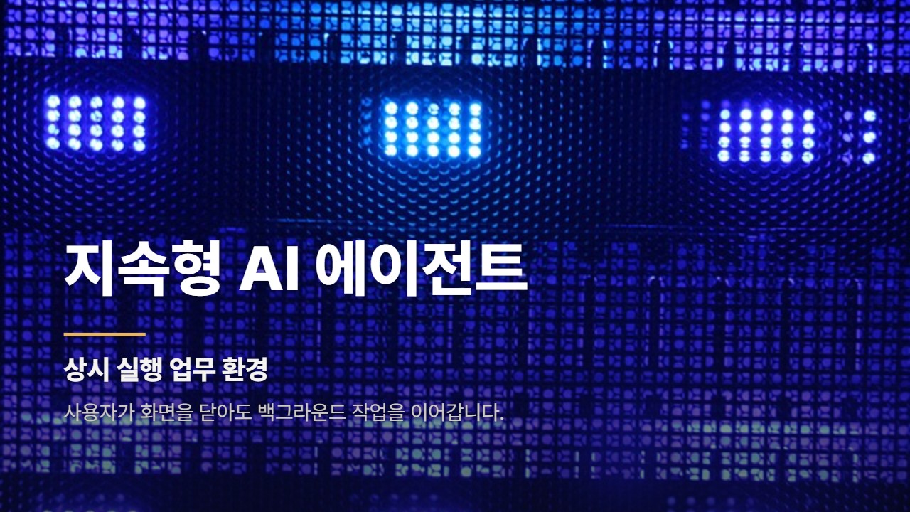 지속형 AI 에이전트
