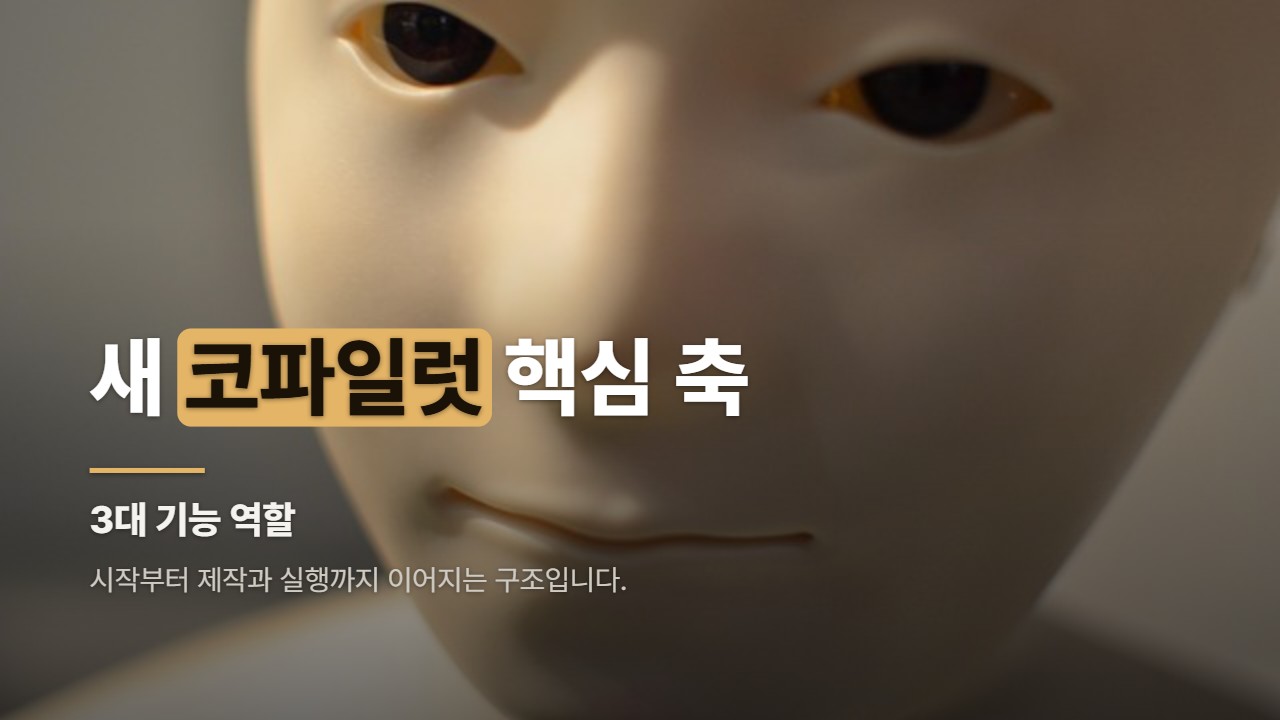새 코파일럿 핵심 축