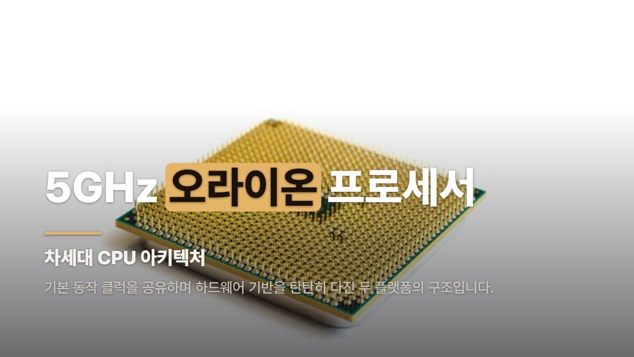 5GHz 오라이온 프로세서