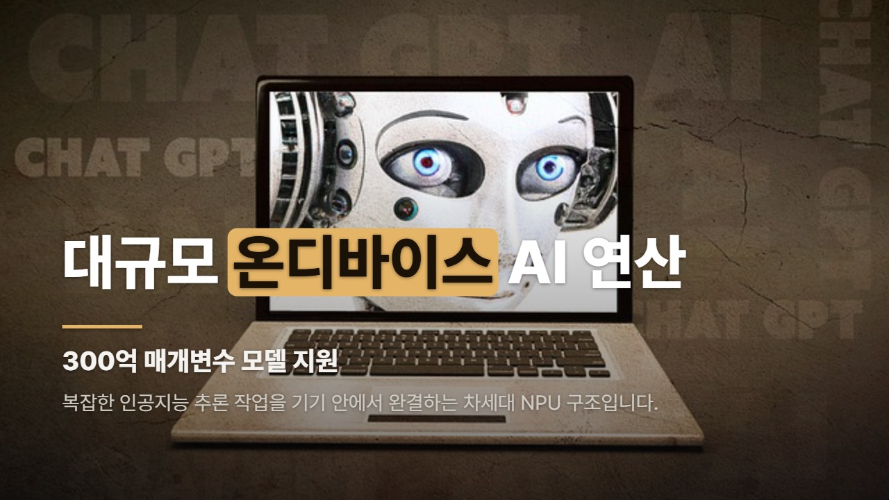 대규모 온디바이스 AI 연산
