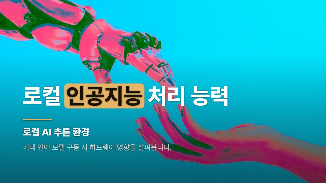 로컬 인공지능 처리 능력