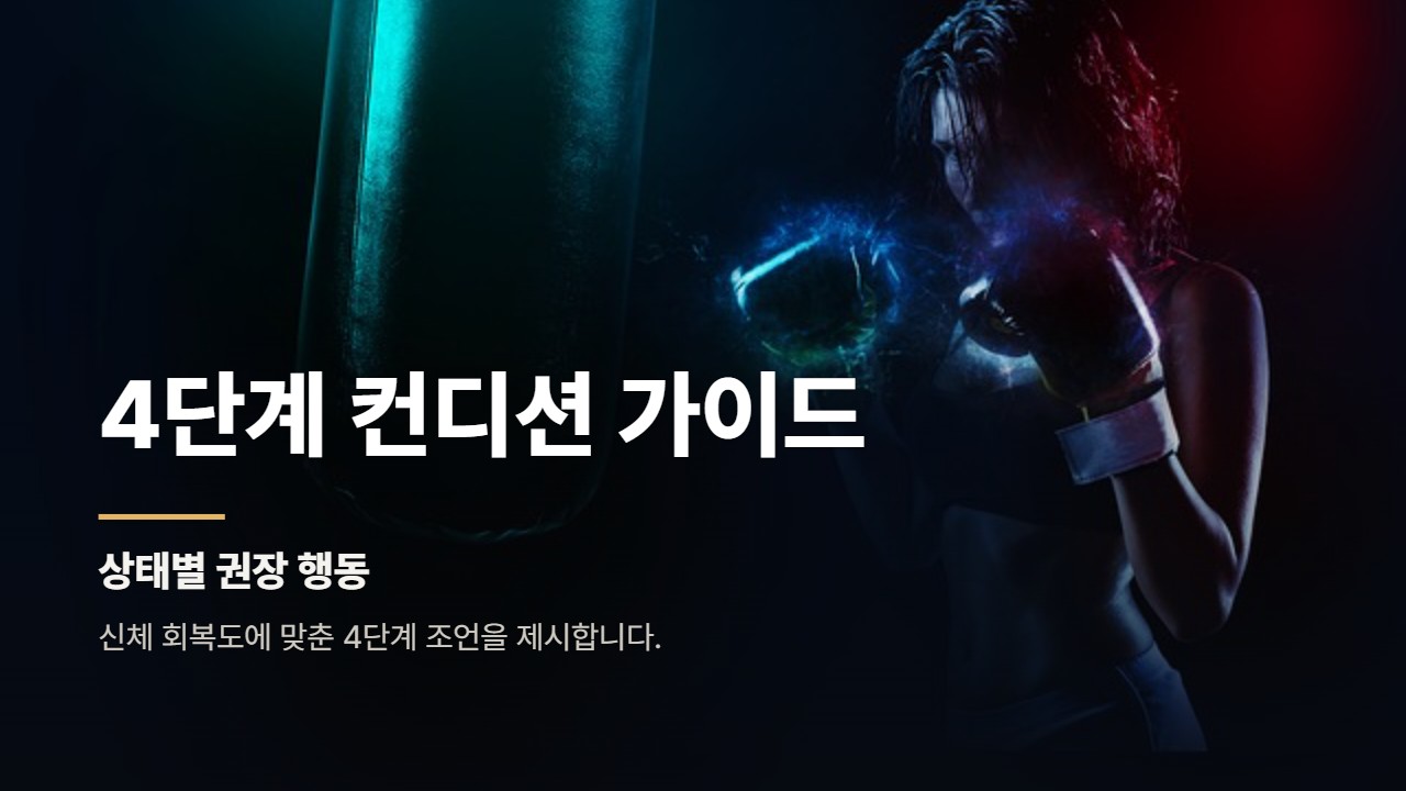 4단계 컨디션 가이드