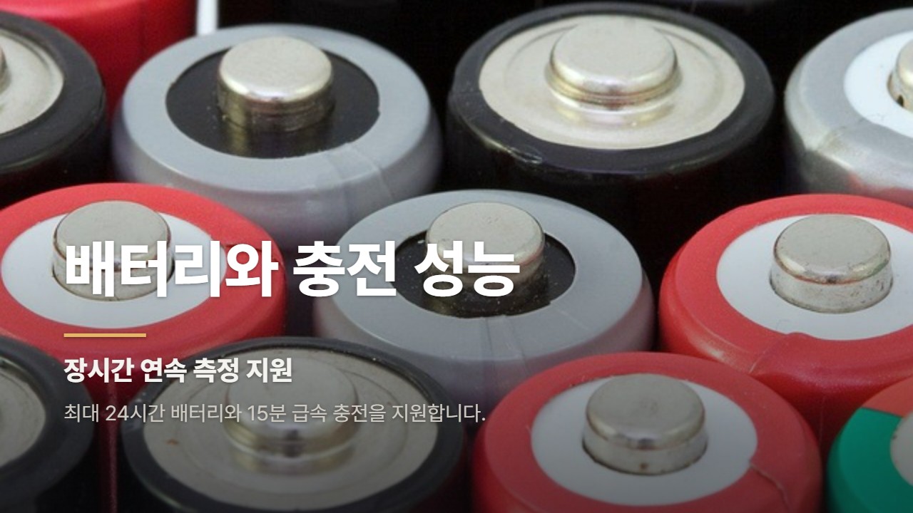 배터리와 충전 성능
