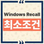 Windows Recall 최소조건과 Windows 11 PC에서 메뉴가 안 뜨는 이유 thumbnail_1790223189145