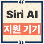 Siri AI 한국어 지원기기 및 10월 배포 일정과 iPhone 15 14 적용 여부 thumbnail_1790223212683