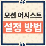 Android 17 모션 어시스트 메뉴가 안 보일 때 확인해야 할 점 thumbnail_1790223223954