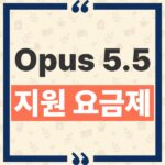 Claude Opus 5.5 요금제 및 무료 사용 가능 여부와 API 모델명 정리 thumbnail_1790223232785