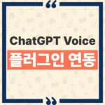 ChatGPT Voice 플러그인 연동 및 웹 iOS 안드로이드 음성 사용 기준 thumbnail_1790223241629