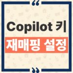 Windows 11 Copilot 키 재매핑 방법과 필요 업데이트 확인하기 thumbnail_1790302579024