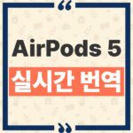 AirPods 5 실시간 번역 사용을 위한 필수 지원 조건과 설정 절차 thumbnail_1790302588926