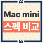 Mac mini M6 M5 Pro 차이 시작가격과 코어 및 메모리 스펙 비교 thumbnail_1790302607776