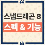 스냅드래곤 8 엘리트 6세대 차이 익스트림 모델과 일반형 스펙 분석 thumbnail_1790302636957