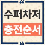 타사 전기차 테슬라 수퍼차저 이용을 위한 Tesla 앱 충전 시작 순서 thumbnail_1790302687006