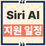 Siri AI 한국어 지원 일정과 지금 활성화되지 않는 이유 thumbnail_1790358579267