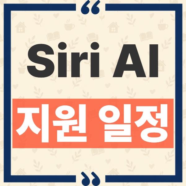 Siri AI 한국어 지원 일정과 지금 활성화되지 않는 이유 1
