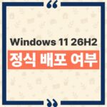 Windows 11 26H2 정식 배포 여부와 Release Preview 구분법 thumbnail_1790389383628