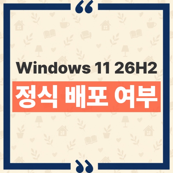 Windows 11 26H2 정식 배포 여부와 Release Preview 구분법 1