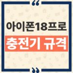 아이폰 18 프로 충전기 15분 50% 급속충전에 AVS 60W 규격이 필요한 이유 thumbnail_1790389399379