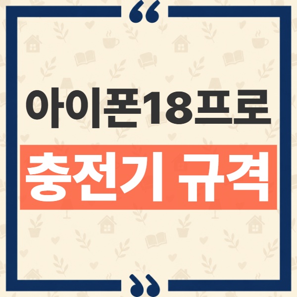 아이폰 18 프로 충전기 15분 50% 급속충전에 AVS 60W 규격이 필요한 이유 1