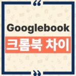 Googlebook 크롬북 차이, 안드로이드 통합과 앱 호환성 핵심 분석 thumbnail_1790389413748
