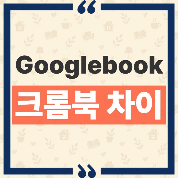 Googlebook 크롬북 차이, 안드로이드 통합과 앱 호환성 핵심 분석 1