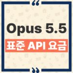 Claude Opus 5.5 가격 총정리, 40% 절감과 20% 인하의 실제 차이 thumbnail_1790389439262