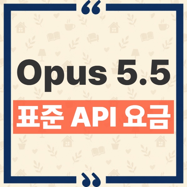 Claude Opus 5.5 가격 총정리, 40% 절감과 20% 인하의 실제 차이 1